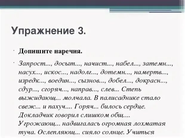 Наречие упражнения. Правописание наречий упражнения. Правописание наречий задания. Задания по теме наречие. Наречие 3 класс слова