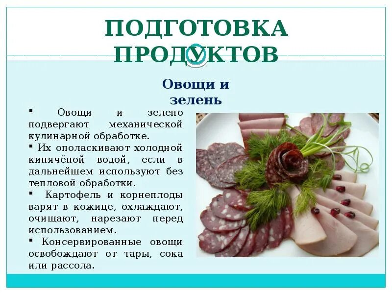 Обработки подготовки овощей. Подготовка продуктов для холодных блюд. Подготовка продуктов для приготовления холодных блюд и закусок. Подготовка основных продуктов и дополнительных ингредиентов. Подготовка овощей к приготовлению блюд.