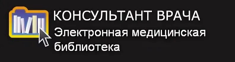 Библиотека медицинского колледжа. Электронная библиотека «консультант врача». Консультант врача электронная медицинская библиотека. Электронная медицинская библиотека цель. Государственная электронная мед библиотека.