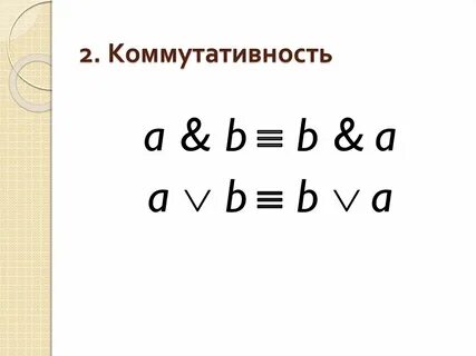 Коммутативность