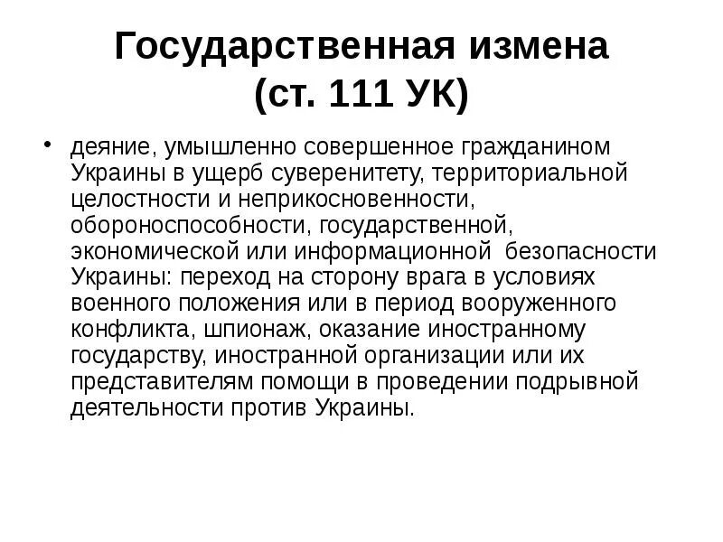 Госизмена УК Украины статья. Государственная измена статья. Измена родине статья УК. Украинский УК измена родине. Государственная измена россия