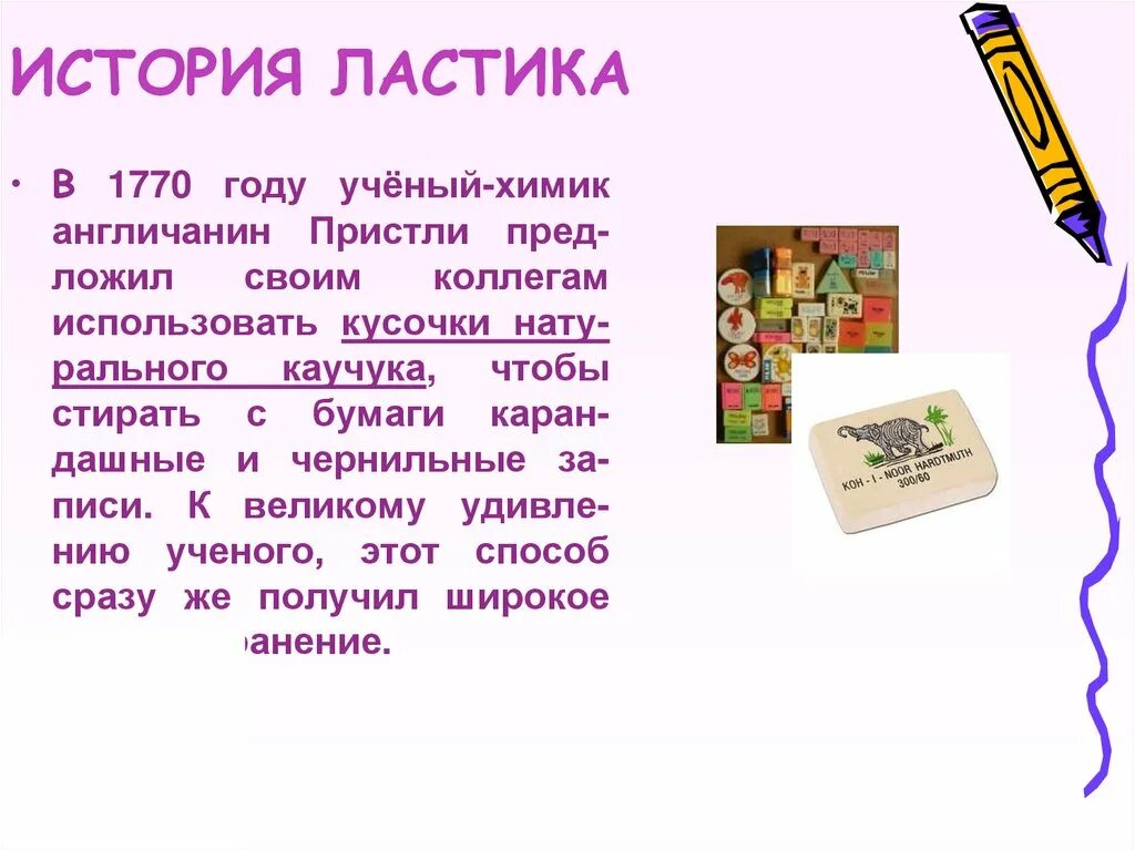 Рассказ про вещь. История возникновения ластика. Рассказ о предмете. История возникновения школьных принадлежностей. История про учебные вещи.