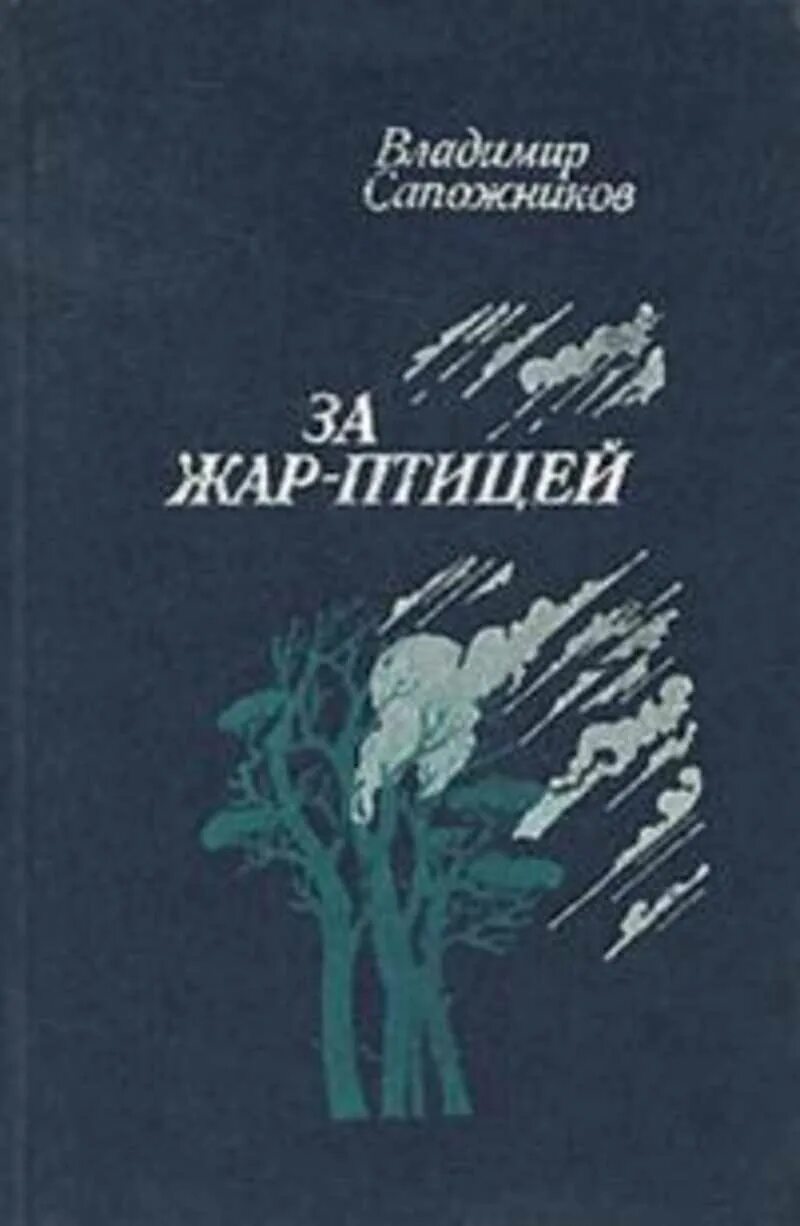 Сапожников, владимир константинович рассказы. Сапожников владимир писатель новосибирск. Картинки из книги сапожникова про старшину арбузова. Владимир алексеевич сапожников. Сапожников юрий александрович.
