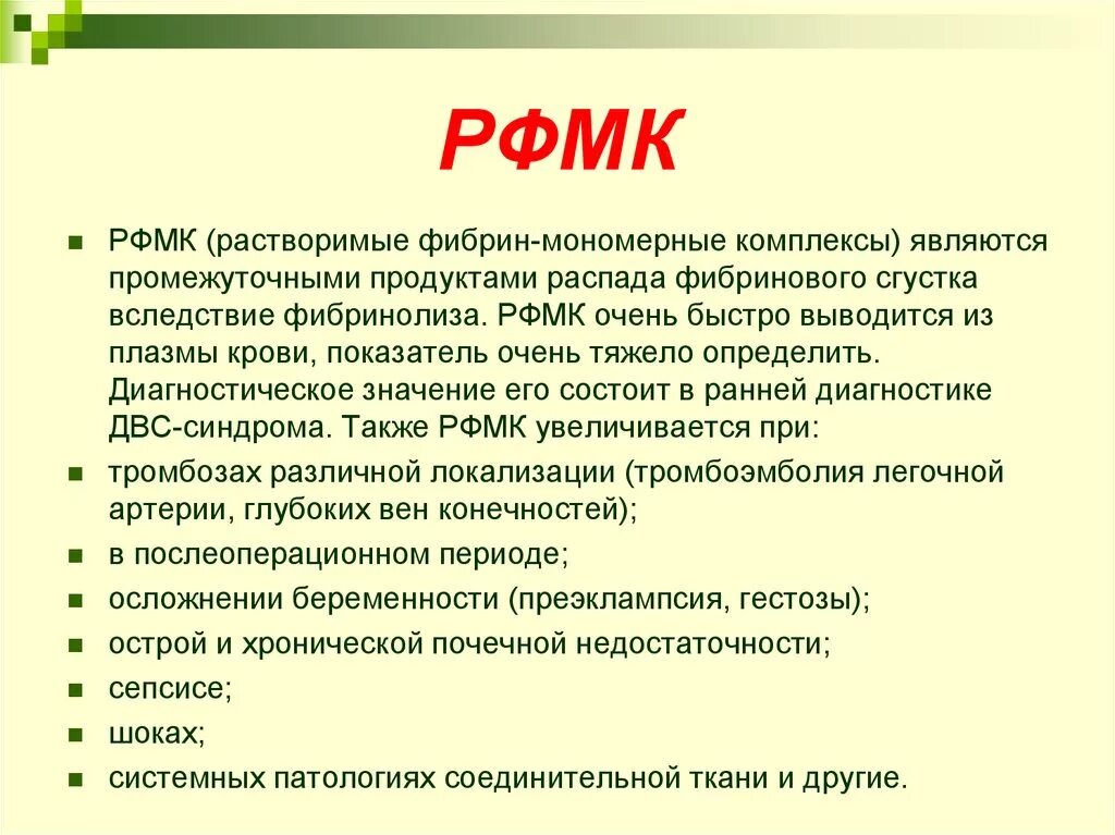 Повышение 0 9. РФМК (растворимые < мг/100 мл фибринмономерные комплексы). Растворимые фибрин-мономерные комплексы (РФМК). РФМК анализ. РФМК анализ крови что это.