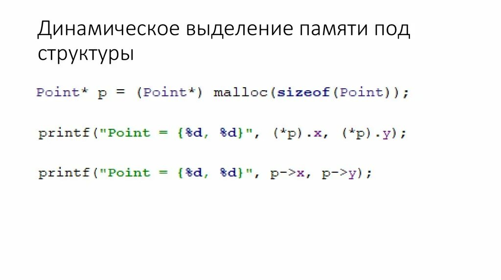 Динамическое выделение памяти. Динамическое выделение памяти с++. Динамическое выделение памяти в си. Динамическое выделение памяти в си malloc. Выделение памяти под массив