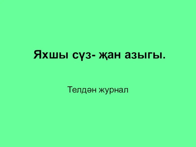 Якшы или яхшы. Мэкальлэр. Антонимы на татарском. Молитва садака. Приветствие на татарском языке.