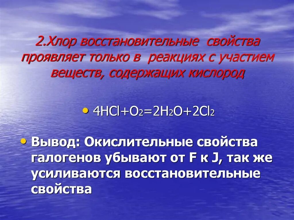 Окислительно восстановительные реакции хлора с водой. Хлор восстановительные свойства. Окислительные свойства хлора. Хлор проявляет восстановительные свойства. Восстановительные свойства проявляет.