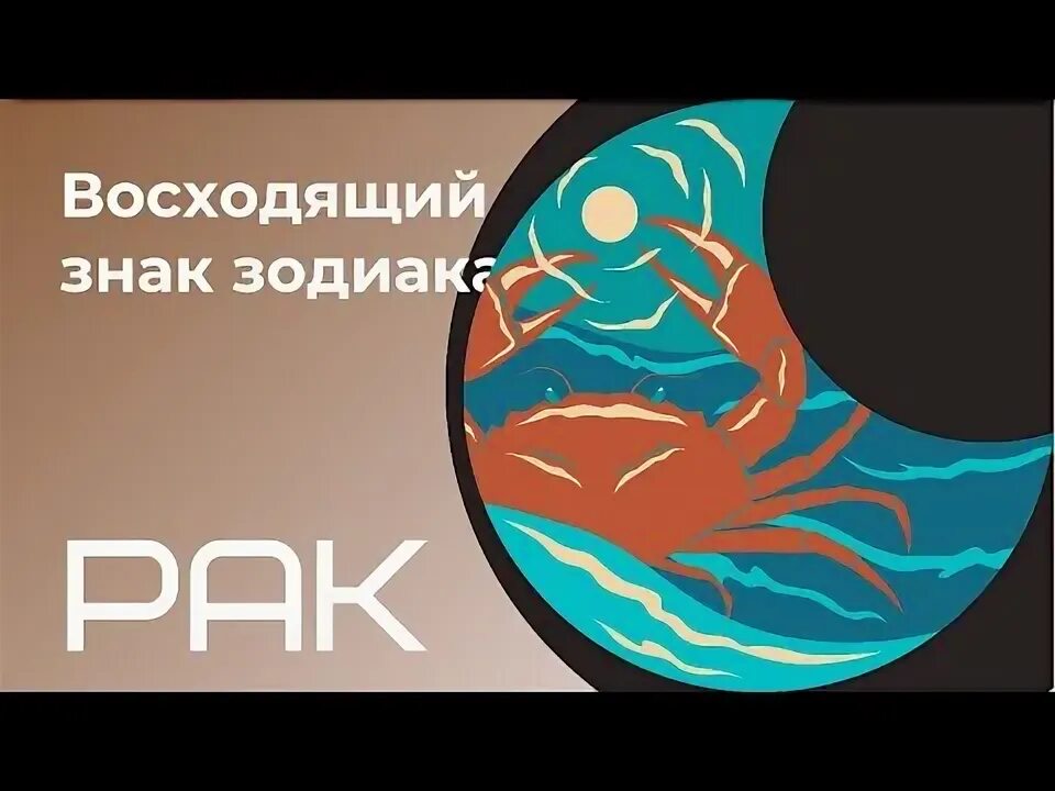 Восходящий рак. Асцендент. Восходящий рак. Восходящий рак. Восходящий рак.