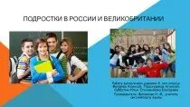 Проект на тему подростки по английскому. Подросток в России в России. Подростковая жизнь в России. Проект по английскому языку подростки в России.