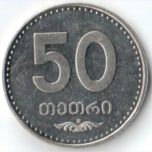 Рубль грузина. Монета Грузии 50 тетри 2006. 50 Тетри Грузия 2006. 50 Тетри монета. Монета 50 тетри Грузия.