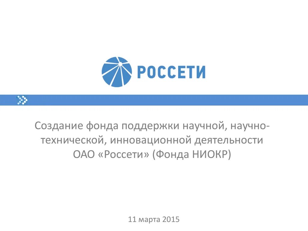 Россети акционеры. Россети. ОАО Россети. Россети инновации. ОАО Холдинг МРСК.