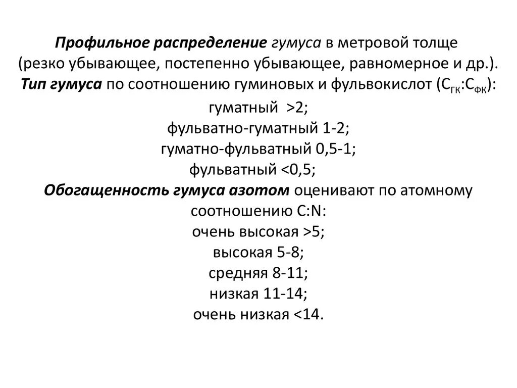 Когда изменяется содержание нормы это. Типы гумуса. типы почв содержание гумуса. типы распределения гумуса. фульватный тип гумуса.