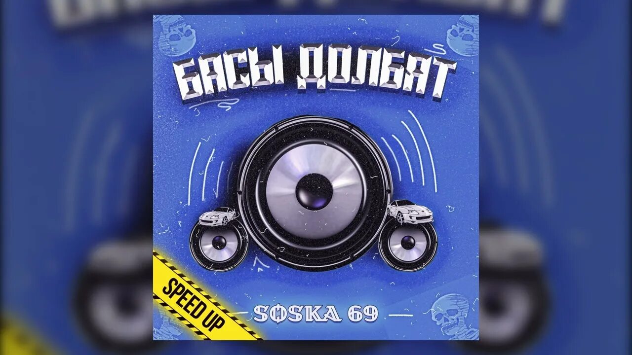 Soska69 басы. Басы долбят Speed up. Soska басы долбят. Басы долбят soska69 Speed up. Песня соска 69 машина