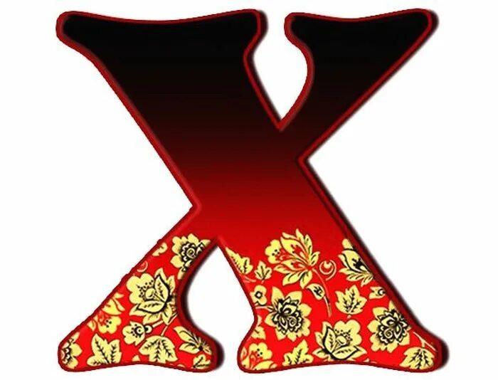 Буква х. Красивые буквы в стиле хохлома. красивая буква х. буквы в русском стиле. буква х хохлома.