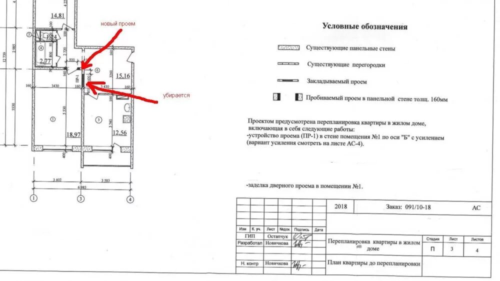 Бти архангельск. Заделка проема на плане. Обозначение проема в перекрытии на чертежах. Обозначение демонтаж дверного проема. План дверных проемов.