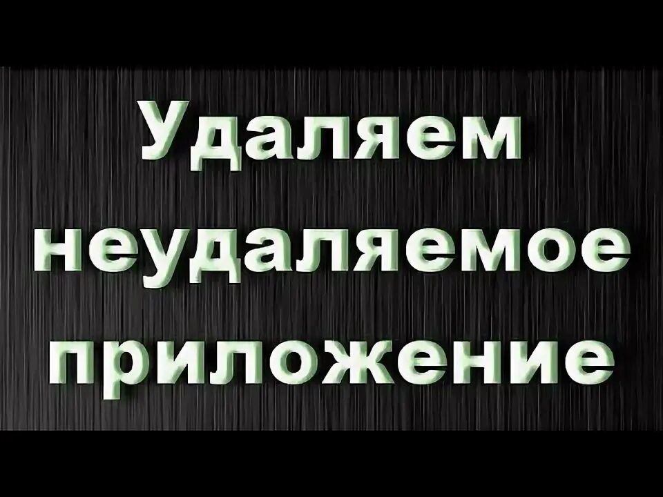 Как удалить без root. Как удалить без root