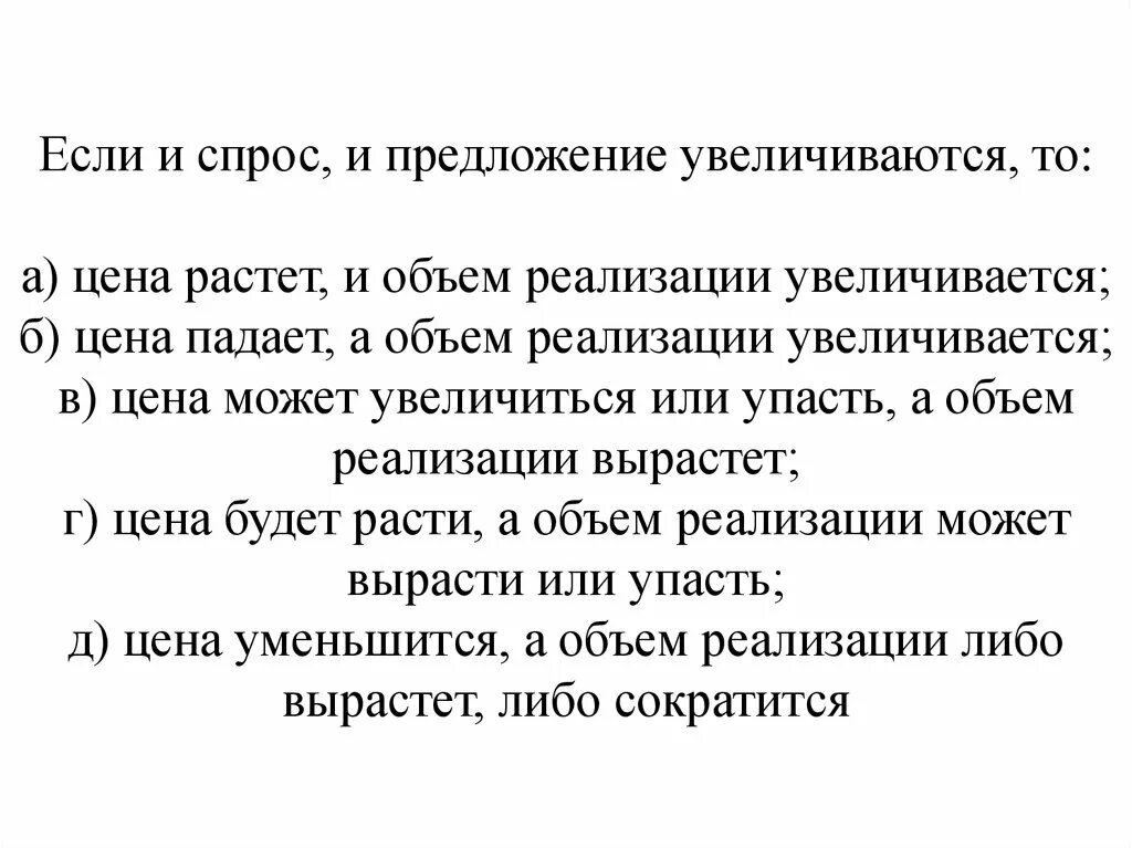 Почему растет предложение. Если спрос растет то предложение растет. Спрос растет а предложение падает. Если спрос падает то предложение растет. Спрос и предложение возрастают.