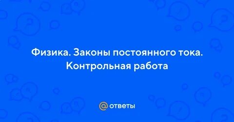 Законы постоянного тока контрольная