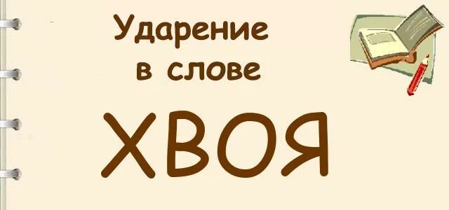 Слово хвойный. Хвоя ударение. Ударение в слове хвоя. Ударение в слове хвоя хвоя. Хвоя ударение ударение.