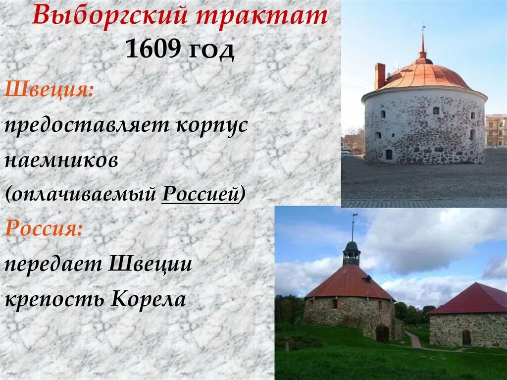 Договор 1609 года со швецией. Выборгский договор 1609. Выборгский трактат 1609. Скопин шуйский и делагарди. Выборгский трактат.