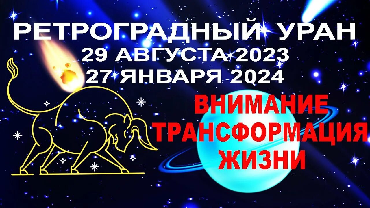 Астрологи на 2024. Уран Зодиак. Уран 2023 год