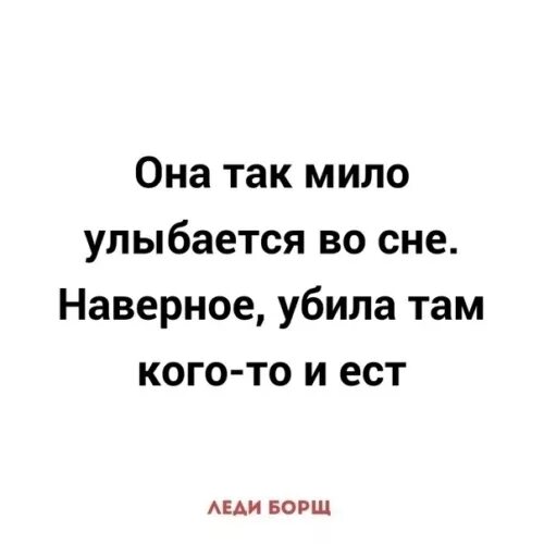 Видимо не сон текст. Улыбается во сне. Она так улыбается во сне. Мило улыбнись и спать.