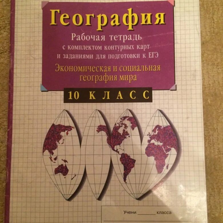 География 11 класс рабочая тетрадь сиротин. География 10 класс рабочая тетрадь Сиротин. Рабочая тетрадь: в.и. Сиротин. География. 10 - 11 Класс.. Рабочая тетрадь по географии 10 класс. География тетрадь 10 класс.