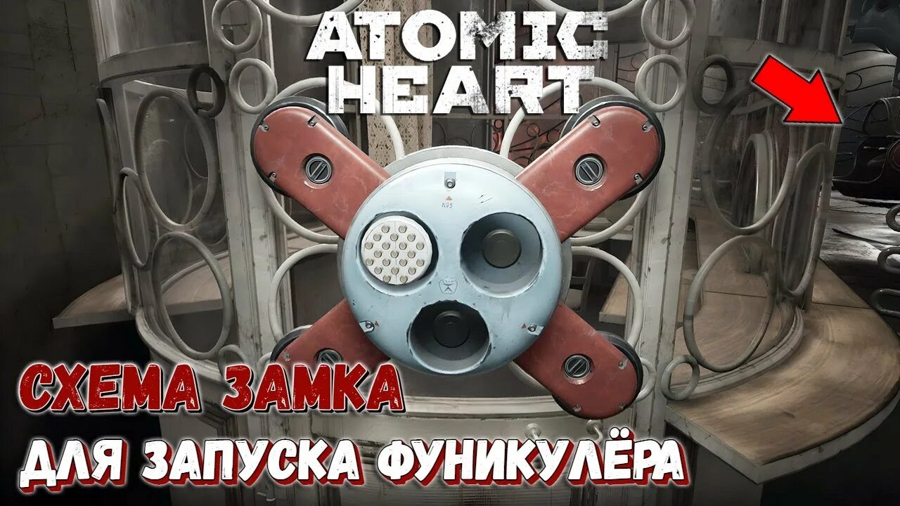 Atomic Heart замок 93. Atomic Heart замки дверные. Atomic Heart схема замка. Atomic Heart схема. Атомик харт ввести код