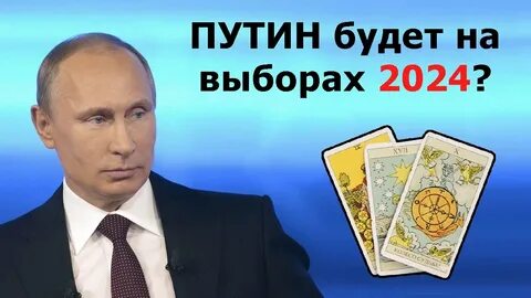 Выборы 2024 кто стал президентом