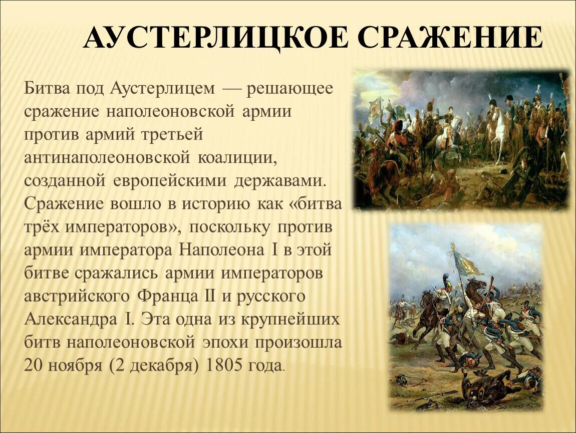 О каком событии говорится в рассказе. Битва под Аустерлицем 1805. Наполеон битва при Аустерлице. Битва при Аустерлице битва трёх императоров. В битве под Аустерлицем победили:.