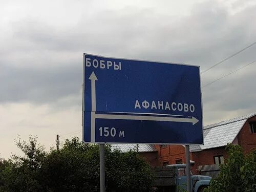 Деревня бобры. Указатель деревня бобриное. деревня бобры московская область. деревня бобры тюменская область. хлепетово щелковский район.