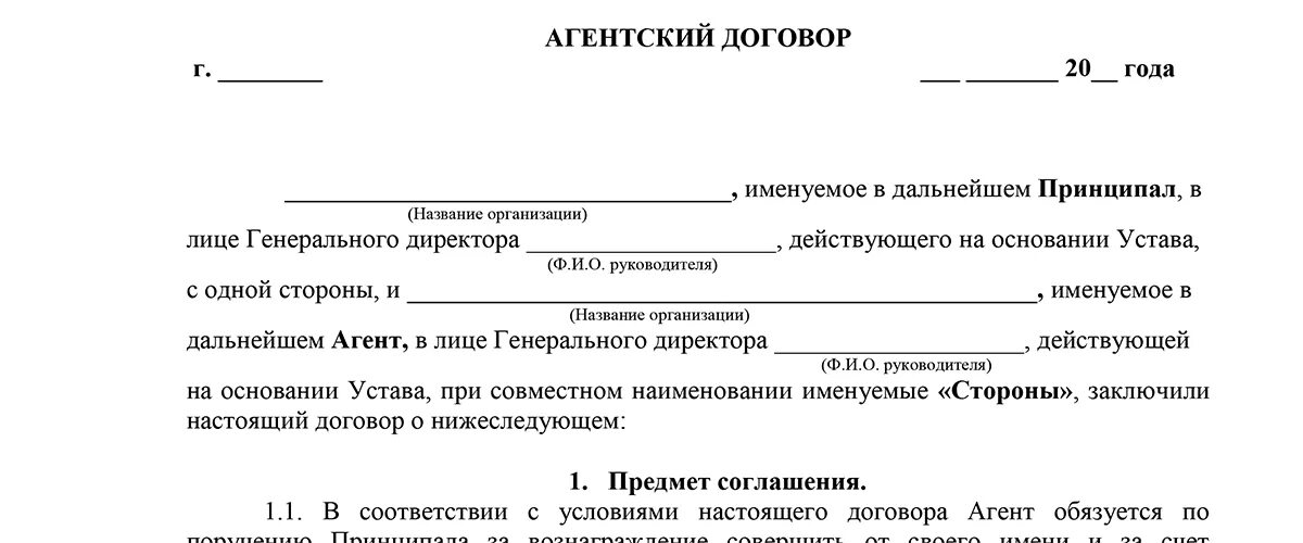 Агентский договор между юридическими лицами образец. Агентский договор образец между юридическими лицами образец. Образец заполнения агентского договора. Образец договора агентский договор.