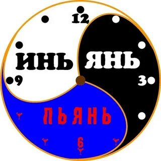 Я ее инь она моя янь альфа
