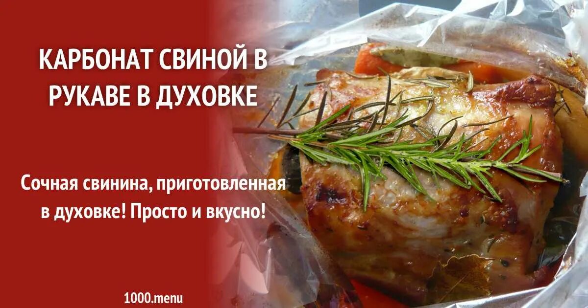При какой температуре запекать карбонат в духовке. Карбонат свиной в духовке в рукаве. свинина карбонат в рукаве в духовке. карбонат в духовке в рукаве. запекание карбоната в духовке.