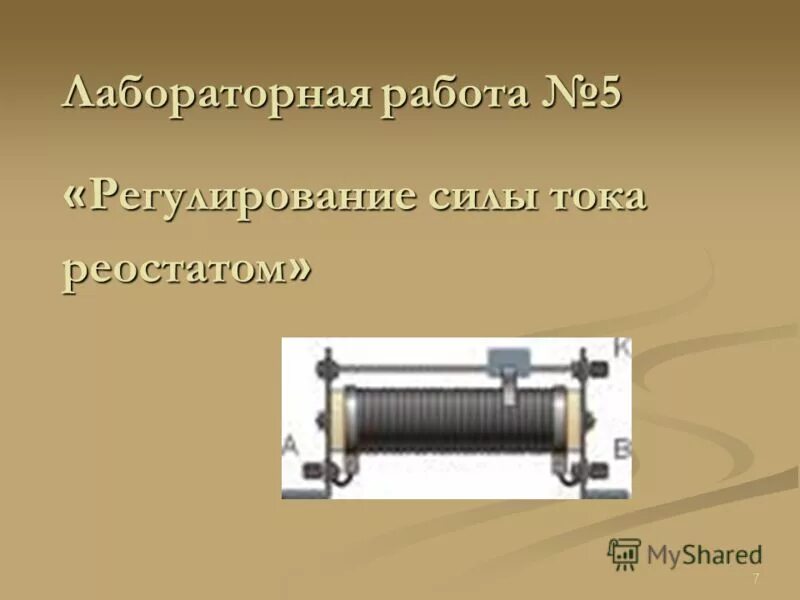 Реостат в течении 15 минут. Реостаты 8 класс физика. Реостат ползунковый лабораторный. Лабораторная регулирование силы тока реостатом 8 класс. Регулирование силы тока реостатом 8 класс.