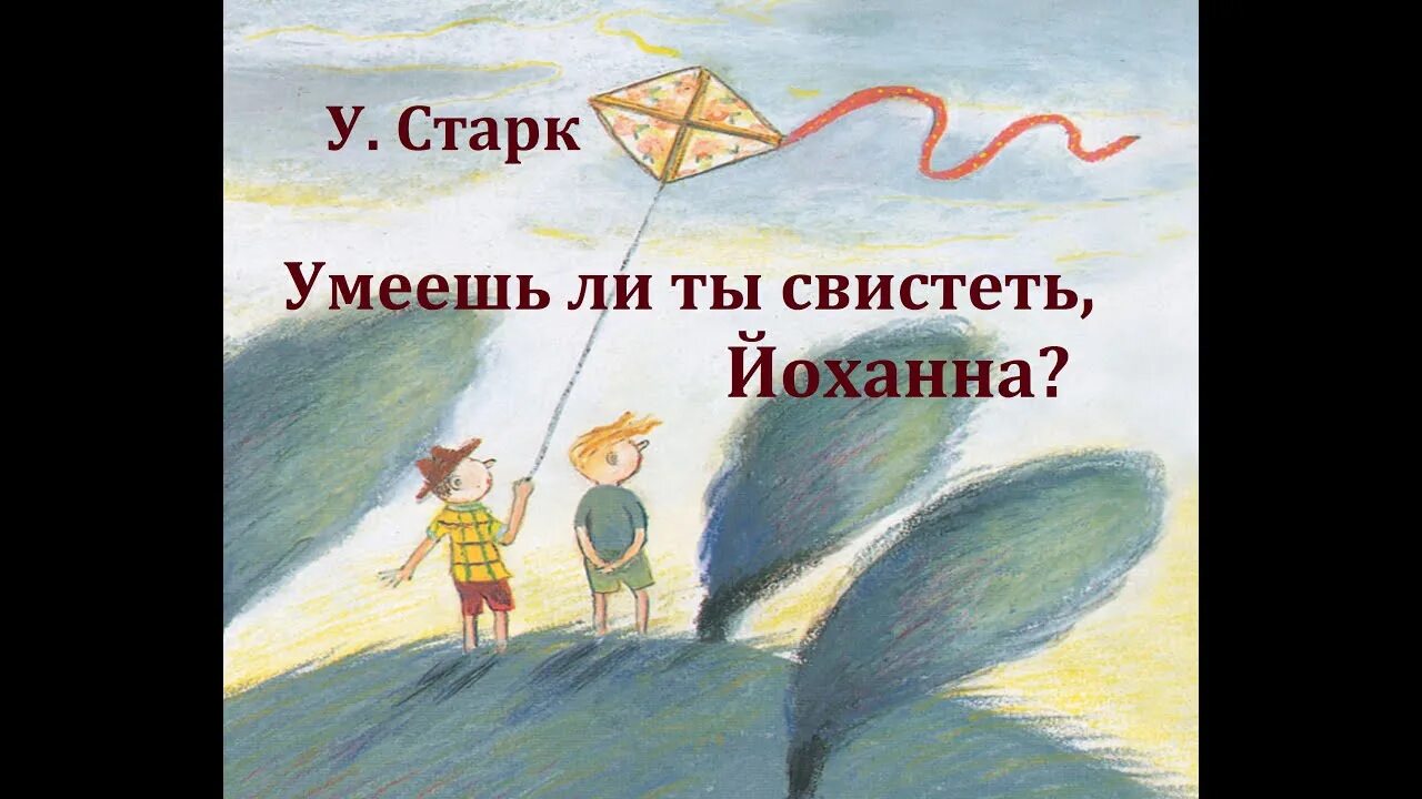 Умеешь ли ты свистеть, йоханна?. Умеешь ли ты свистеть йоханна книга. Умеешь ли ты свистеть йоханна иллюстрации. "умеешь ли ты свистеть, йоханна?" обложка. Ульф старк умеешь ли ты свистеть йоханна.