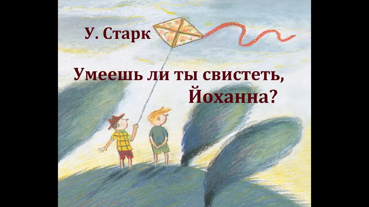 Йоханна Ульф Старк. Умеешь ли ты свистеть, Йоханна?. Старк умеешь ли ты свистеть Йоханна. Ульф Старк умеешь ли ты свистеть Йоханна иллюстрации.