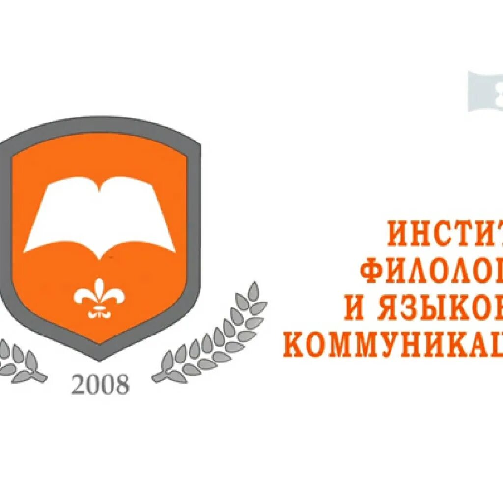 Эмблема института филологии. Логотип ифияк. Ифмк кфу институт. Институт филологии и языковых коммуникаций. Логотип алтгпу.