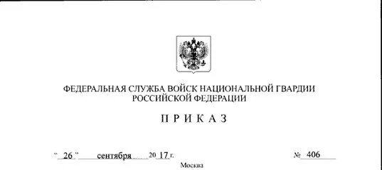 Приказ внг рф. Росгвардия приказ #45 2018 год. Приказ ФСВНГ РФ 045 от 2018. Приказы федеральных органов. Приказ Росгвардии 90 от 21.03.2018 по ГСМ.