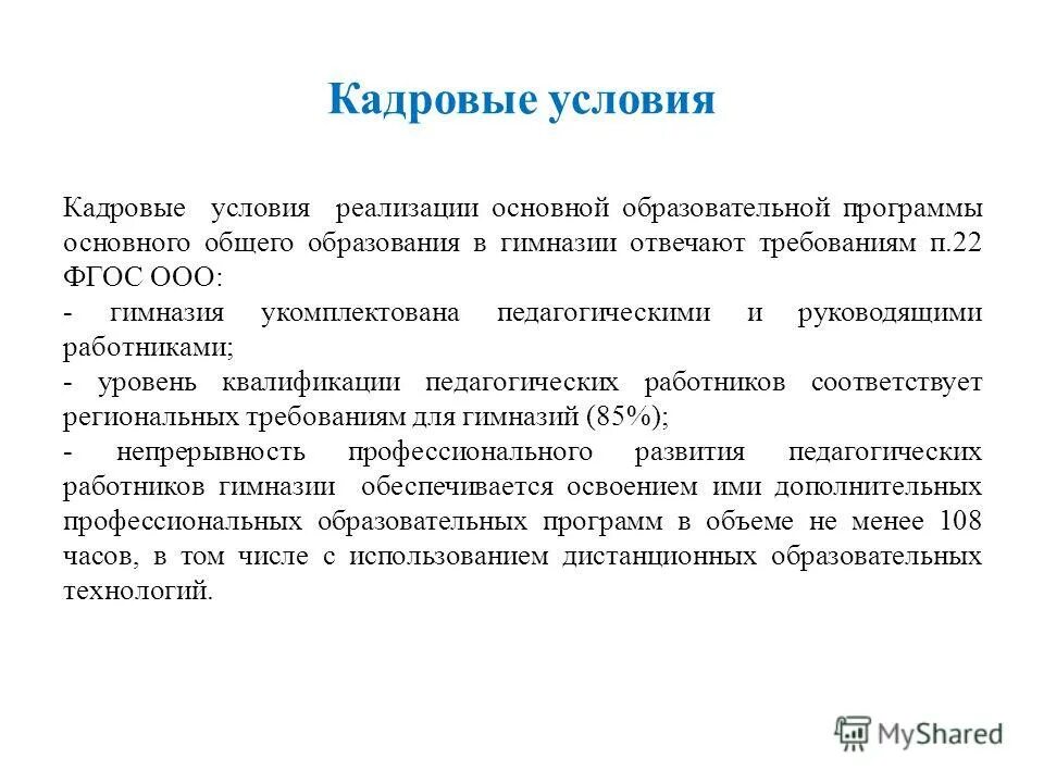 Кадровые условия реализации программы. Кадровые условия реализации программы. Фгос до требования к кадровым условиям реализации. Фгос основного общего образования обж. Кадровые условия в школе.