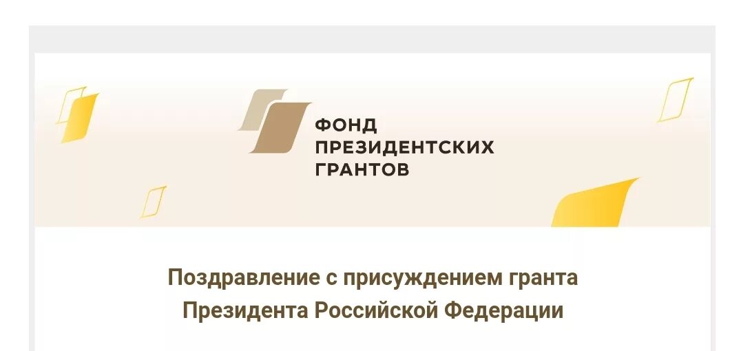 Сайт гранты президента рф. Фонд президентских грантов эмблема. Президентские Гранты. Фонд президентских грантов победители.