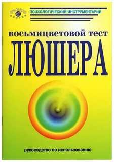 Люшер книга