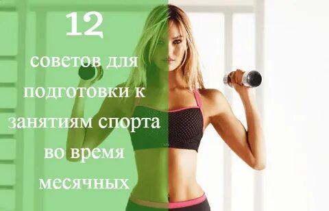 При месячных заниматься
