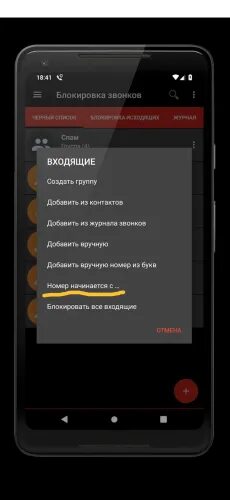 Подключи блокировку звонков. Блокировка звонков для андроид. Блокиратор телефонных звонков для андроид. Скрин заблокированных звонков. Заблокированный вызов.