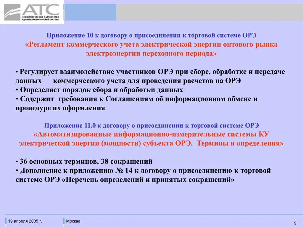 Определение коммерческого учета. Правила коммерческого учета электроэнергии. Презентация отдельной раздельной эксплуатации. Структурная схема аскуэ подстанции. Новый акт организации коммерческого учета электроэнергии.