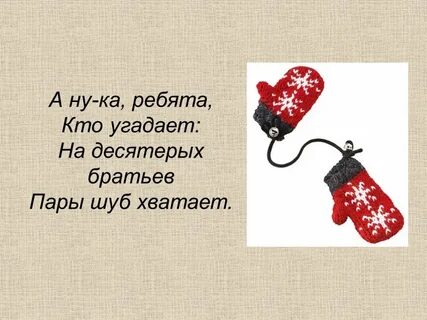На десять братьев две шубы хватает