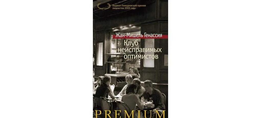 Клуб неисправимых оптимистов читать. Генассия клуб неисправимых оптимистов книга.