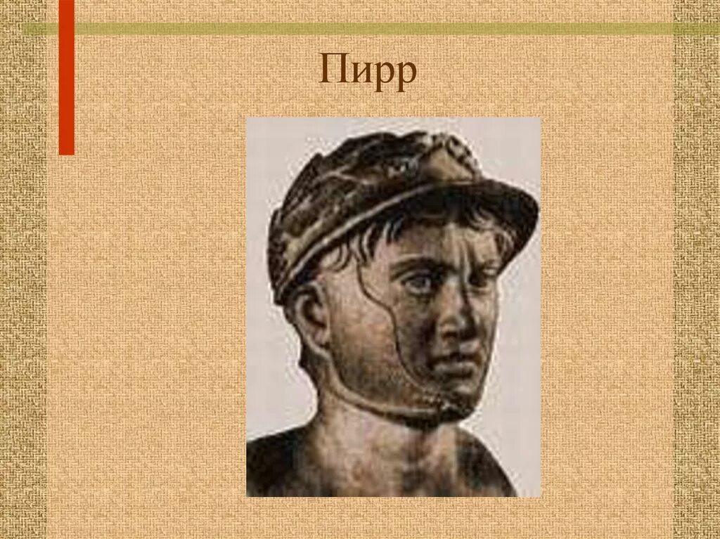 Царь пирр эпирский. Царь эпира сканворд. Пирр картинки. Царь пирр эпирский. Царь эпира сканворд.