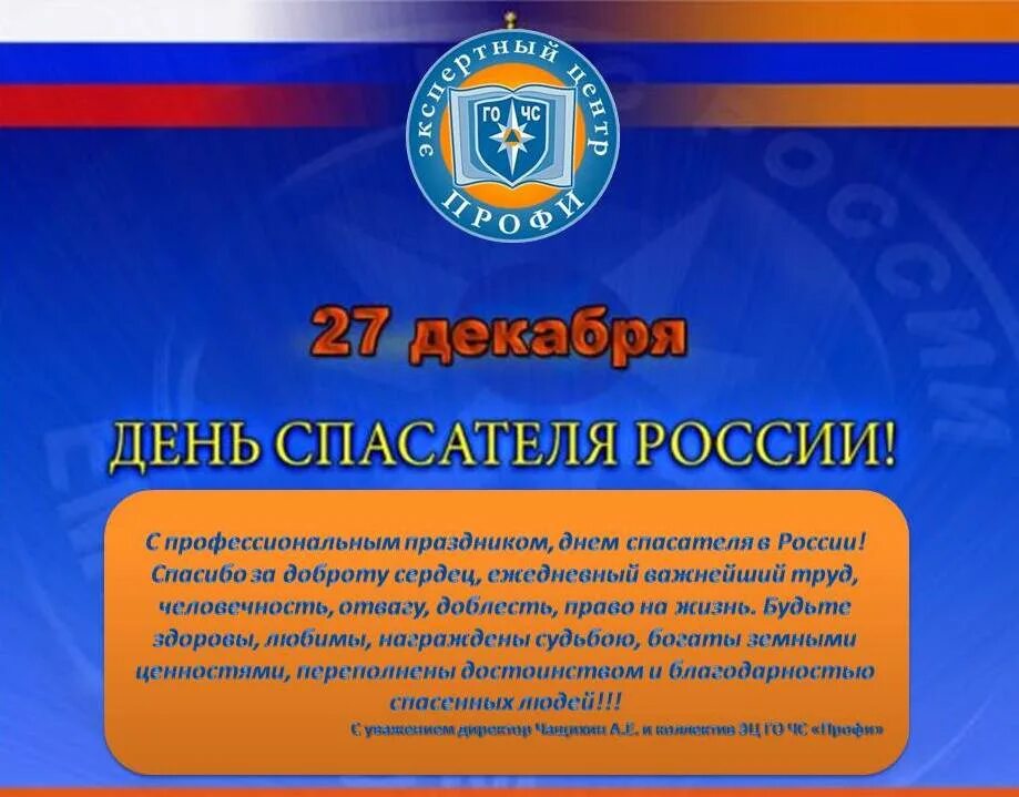С праздником днем спасателя поздравления. С праздником днем спасателя поздравления