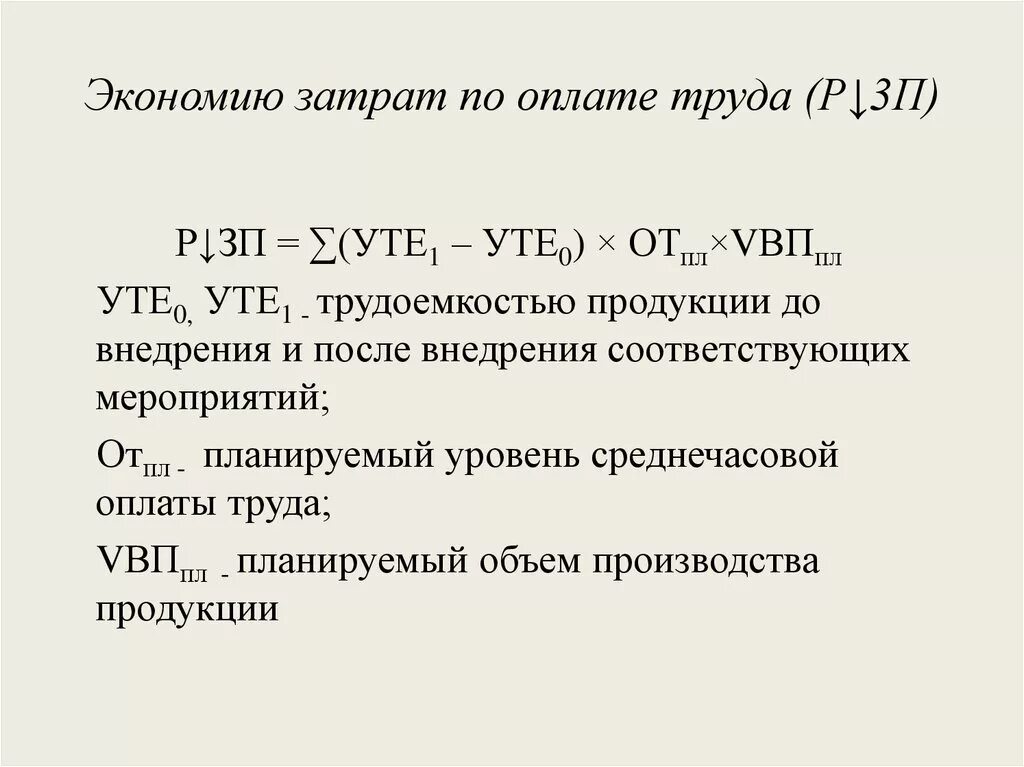 Экономия трудовых затрат формула. Экономия оплаты труда. Экономия затрат на заработную плату. Экономия оплаты труда формула.